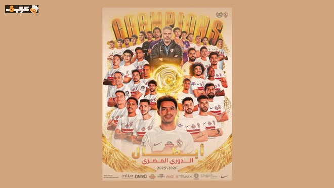 الزمالك يتوج بلقب الدوري المصري في مواجهة نارية مع سيراميكا كليوباترا – مشاهير الزمالك يتوج بلقب الدوري المصري في مواجهة نارية مع سيراميكا كليوباترا – مشاهير