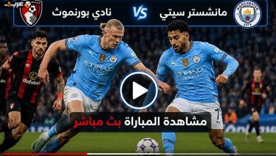 بث مباشر الآن مانشستر سيتي وبورنموث لمشاهدة المباراة الحاسمة على beIN Sports HD