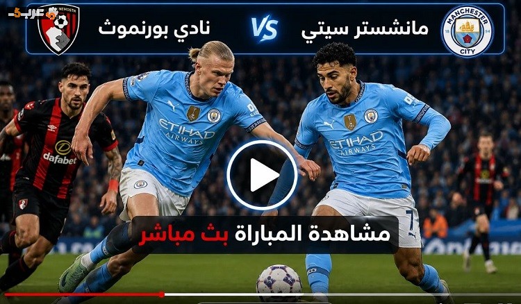 بث مباشر الآن مانشستر سيتي وبورنموث لمشاهدة المباراة الحاسمة على beIN Sports HD
