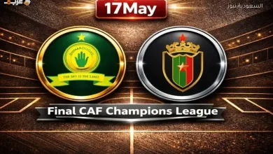 بث مباشر الآن مباراة صن داونز والجيش الملكي في نهائي دوري أبطال أفريقيا