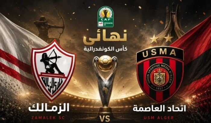 بث مباشر مباراة الزمالك واتحاد العاصمة في ذهاب نهائي كأس الكونفدرالية الأفريقية – مشاهير