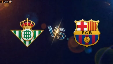 برشلونة وريال بيتيس