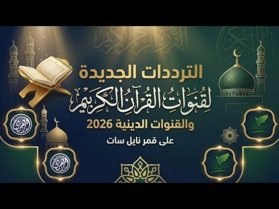 تردد قنوات القرآن الكريم في مصر 2026 على نايل سات مع أحدث التحديثات ومعلومات البث الشاملة