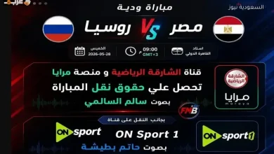 تعرف على القنوات الناقلة لمباراة مصر وروسيا قبل مواجهة البرازيل