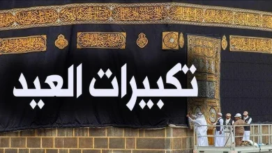 تكبيرات عيد الأضحى 2026 الصيغة الصحيحة كما وردت عن الصحابة والتابعين لضمان الأداء الشرعي الصحيح