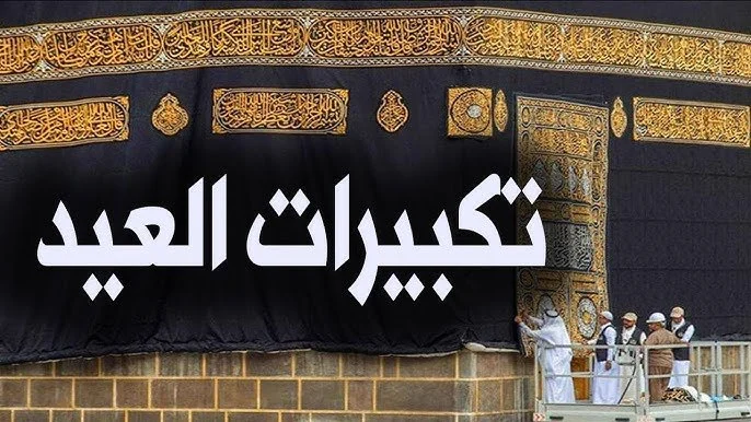 تكبيرات عيد الأضحى 2026 الصيغة الصحيحة كما وردت عن الصحابة والتابعين لضمان الأداء الشرعي الصحيح