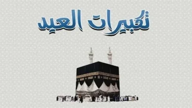 تكبيرات عيد الأضحى 2026 مكتوبة كاملة لأداء الصلاة والاحتفال بالمناسبة الدينية المباركة