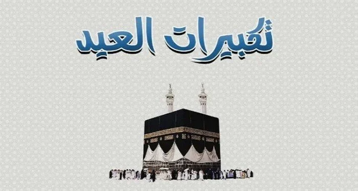 تكبيرات عيد الأضحى 2026 مكتوبة كاملة لأداء الصلاة والاحتفال بالمناسبة الدينية المباركة