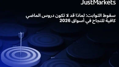 سقوط الثوابت ودروس الماضي قد لا تكفي للنجاح في تحديات أسواق 2026 المتغيرة