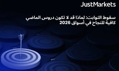سقوط الثوابت ودروس الماضي قد لا تكفي للنجاح في تحديات أسواق 2026 المتغيرة