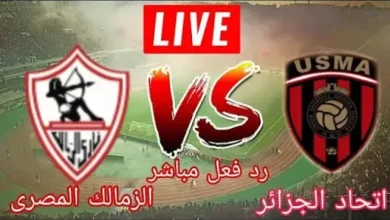 شاهد الآن مباراة الزمالك واتحاد العاصمة نهائي الكونفدرالية بجودة عالية وبث مباشر مستمر