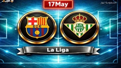 شاهد الآن مباراة برشلونة وريال بيتيس بث مباشر في الدوري الإسباني