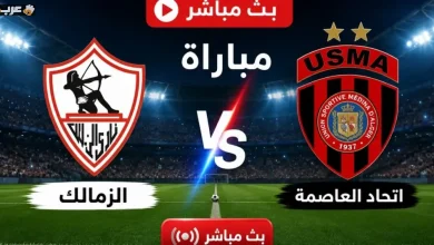 شاهد بث مباشر مباراة الزمالك واتحاد العاصمة نهائي الكونفيدرالية بجودة عالية وبدون تقطيع