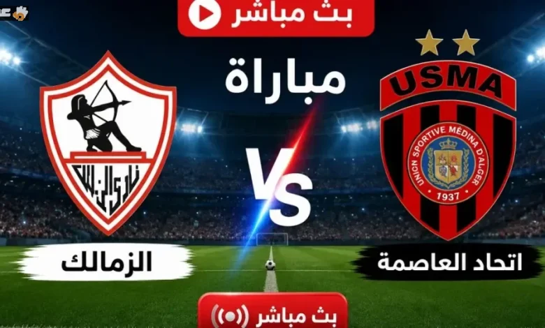 شاهد بث مباشر مباراة الزمالك واتحاد العاصمة نهائي الكونفيدرالية بجودة عالية وبدون تقطيع – مشاهير شاهد بث مباشر مباراة الزمالك واتحاد العاصمة نهائي الكونفيدرالية بجودة عالية وبدون تقطيع – مشاهير