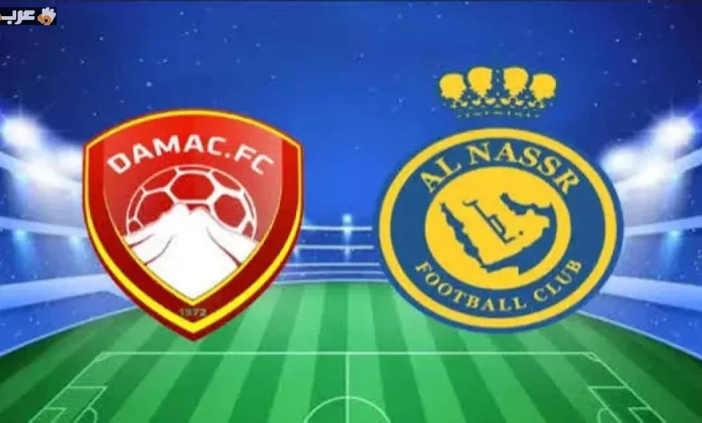 شاهد مباشرة مباراة النصر وضمك في ليلة حسم الدوري السعودي بجودة HD مجانًا