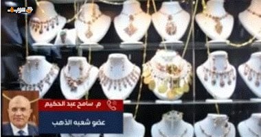 عضو شعبة الذهب يكشف مصير الأسعار بين الانخفاض والارتفاع