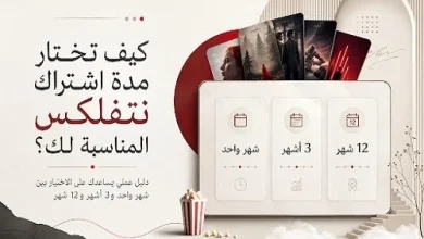كيف تختار مدة اشتراك نتفلكس المناسبة لك لتحقيق أفضل تجربة مشاهدة بجودة عالية
