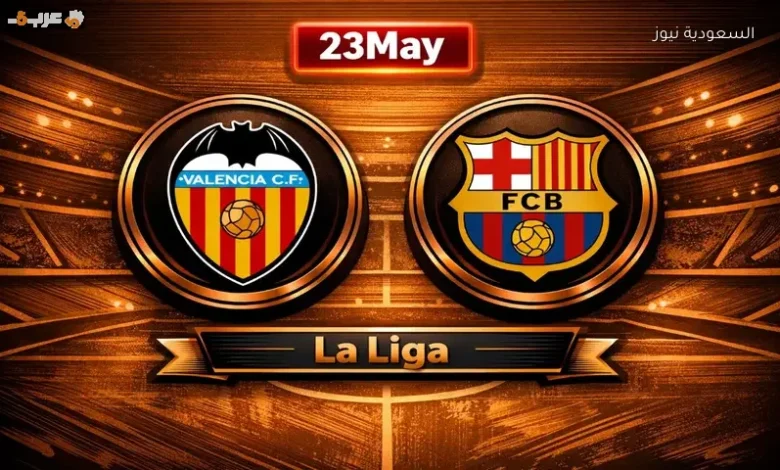 مباشر الآن برشلونة وفالنسيا في أجواء حماسية بنهاية الدوري الإسباني