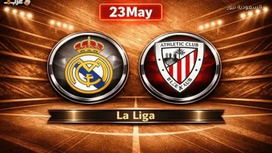 مشاهدة بث مباشر لمباراة ريال مدريد وأتلتيك بلباو اليوم في ختام الليغا