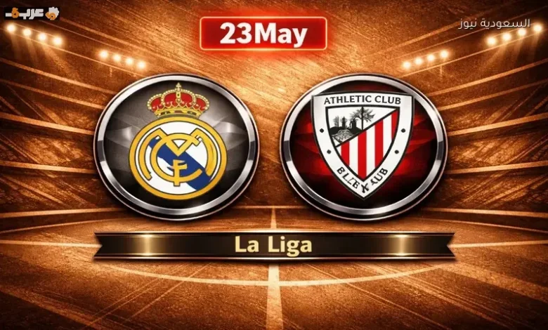 مشاهدة بث مباشر لمباراة ريال مدريد وأتلتيك بلباو اليوم في ختام الليغا