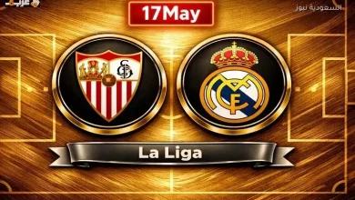 مشاهدة ريال مدريد وإشبيلية اليوم بث مباشر في الدوري الإسباني