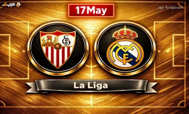 مشاهدة ريال مدريد وإشبيلية اليوم بث مباشر في الدوري الإسباني