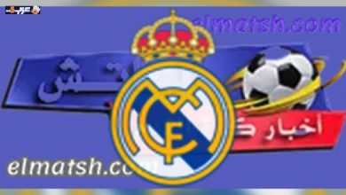 مشاهدة ريال مدريد وإشبيلية بث مباشر الآن في الدوري الإسباني