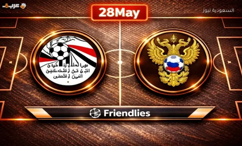 مشاهدة مباراة مصر وروسيا الودية بث مباشر اليوم استعدادًا للمونديال