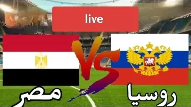 مشاهدة مباراة مصر وروسيا بث مباشر اليوم بدون تقطيع مجانًا