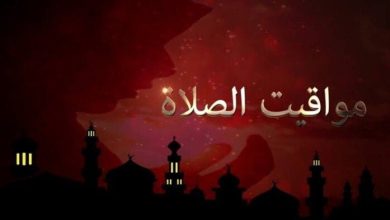 موعد أذان الظهر ومواقيت الصلاة اليوم الثلاثاء 5 مايو 2026 لأداء الصلاة بدقة عالية