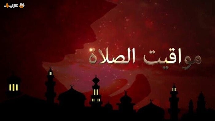 موعد أذان العصر مع مواقيت الصلاة اليوم الجمعة 22 مايو 2024 وأهم التفاصيل الدينية الهامة