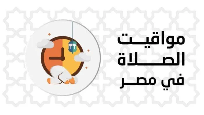 موعد أذان المغرب ومواقيت الصلاة اليوم السبت 23 مايو 2026 سادس أيام ذي الحجة في مختلف المناطق