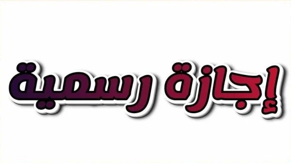 موعد إجازة عيد الأضحى 2026 في مصر رسميًا 6 أيام متصلة مدفوعة الأجر تشمل كافة القطاعات – مشاهير موعد إجازة عيد الأضحى 2026 في مصر رسميًا 6 أيام متصلة مدفوعة الأجر تشمل كافة القطاعات – مشاهير
