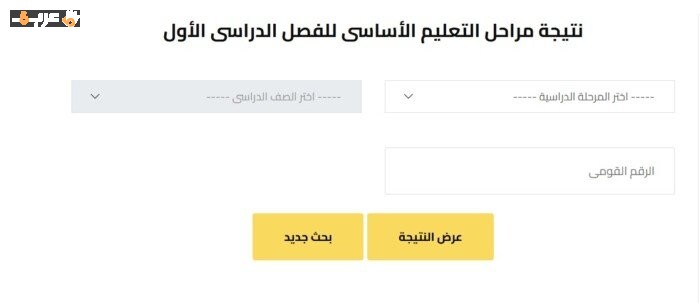 نتيجة الصف الأول الإعدادي برقم الجلوس والاسم لعام 2026 مع تفاصيل كاملة وسهلة الوصول