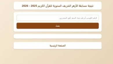 نتيجة مسابقة الأزهر السنوية لحفظ القرآن الكريم 2026 رابط الاستعلام بالرقم القومي لجميع المتسابقين