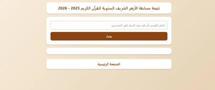 نتيجة مسابقة الأزهر السنوية لحفظ القرآن الكريم 2026 رابط الاستعلام بالرقم القومي لجميع المتسابقين