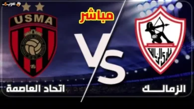 يلا شوت بلس بث مباشر نهائي الكونفدرالية بين الزمالك واتحاد العاصمة بجودة عالية بدون تقطيع