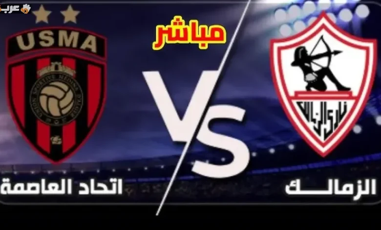يلا شوت بلس بث مباشر نهائي الكونفدرالية بين الزمالك واتحاد العاصمة بجودة عالية بدون تقطيع – مشاهير يلا شوت بلس بث مباشر نهائي الكونفدرالية بين الزمالك واتحاد العاصمة بجودة عالية بدون تقطيع – مشاهير