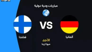يلا شوت شاهد الآن مباراة ألمانيا وفنلندا الودية بث مباشر