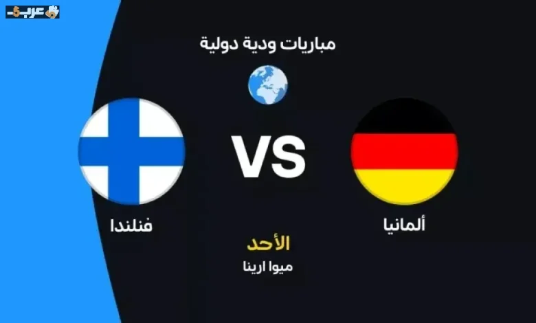 يلا شوت شاهد الآن مباراة ألمانيا وفنلندا الودية بث مباشر