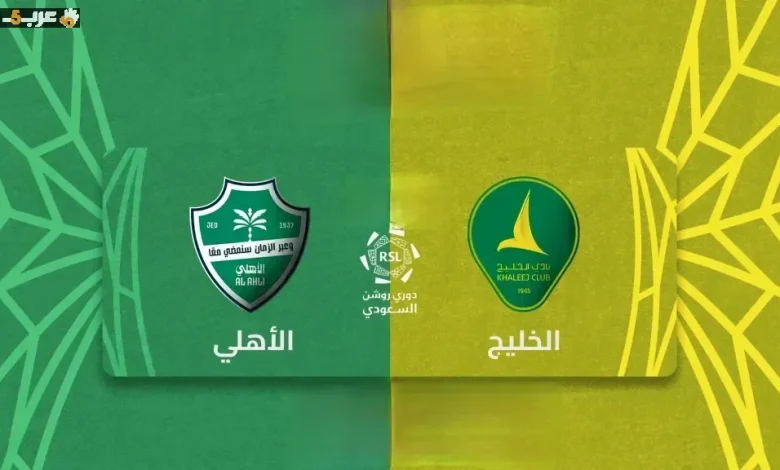 يلا شوت مباشر مشاهدة مباراة الأهلي والخليج في قمة الدوري السويسري بدون تقطيع – مشاهير يلا شوت مباشر مشاهدة مباراة الأهلي والخليج في قمة الدوري السويسري بدون تقطيع – مشاهير