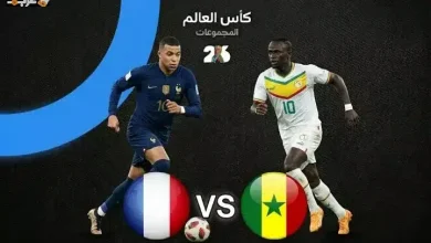 5 أسرار تجهلها عن مباراة فرنسا والسنغال في كأس العالم 2026
