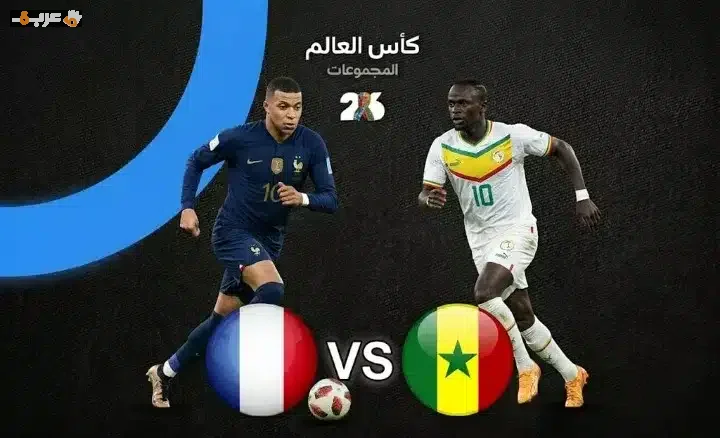 5 أسرار تجهلها عن مباراة فرنسا والسنغال في كأس العالم 2026