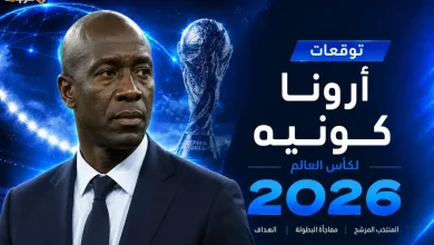 أرونا كونيه يكشف فرص كوت ديفوار ويتنبأ بمنتخب بطل كأس العالم 2026