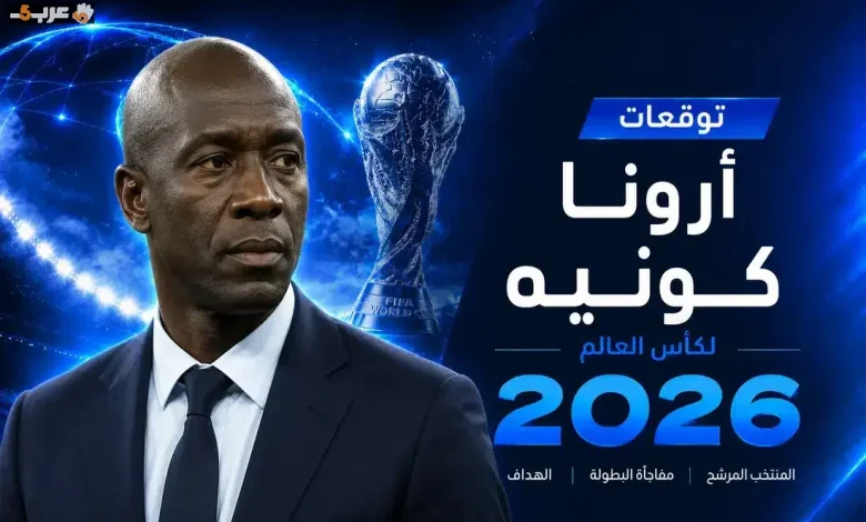أرونا كونيه يكشف فرص كوت ديفوار ويتنبأ بمنتخب بطل كأس العالم 2026