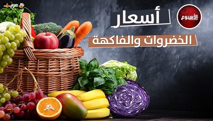 أسعار الخضروات والفواكه اليوم الثلاثاء 30 يونيو 2026 وتحديثات السوق المحلية العالمية