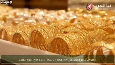 أسعار الذهب في مصر تنخفض وعيار 21 يسجل 6235 جنيهاً اليوم