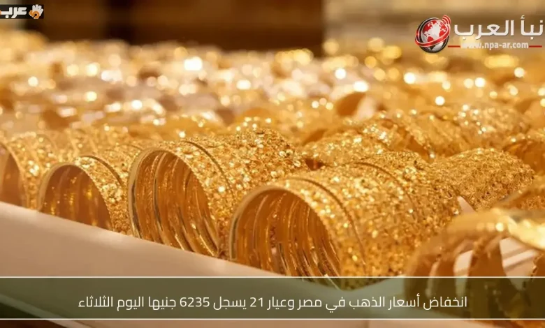 أسعار الذهب في مصر تنخفض وعيار 21 يسجل 6235 جنيهاً اليوم