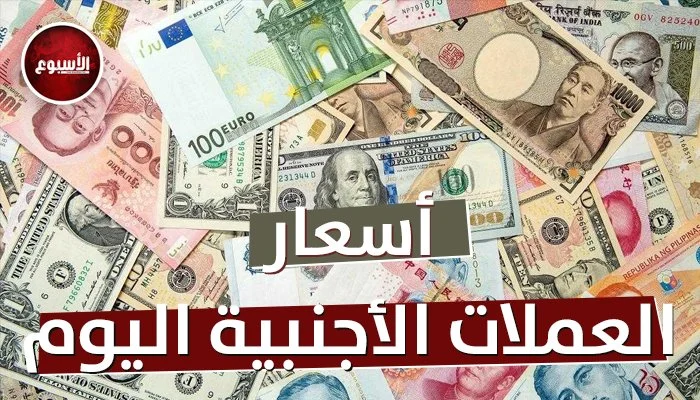 أسعار العملات العربية والأجنبية اليوم الخميس 4 يونيو 2026 في البنوك والتحديثات الحصرية لحظياً