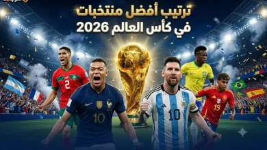 أقوى منتخبات كأس العالم 2026 حسب تصنيف 365Scores